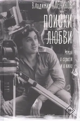 Художественная книга Рипол Классик Поиски любви (Алеников В. 9785386155513)