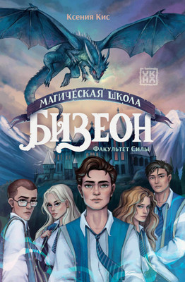 Художественная книга Феникс-премьер Магическая школа Бизеон: факультет Силы (Кис К. 9785222440803)
