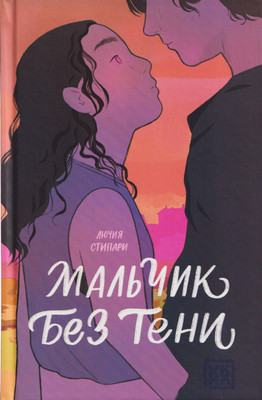 Художественная книга Феникс-премьер Мальчик без тени (Стипари Л. 9785222408322)