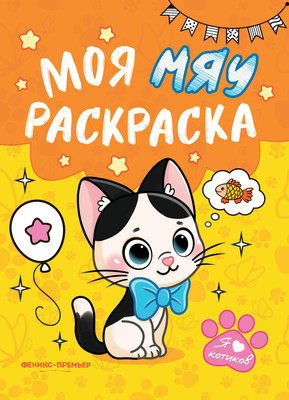 Раскраска Феникс-премьер Моя мяу раскраска