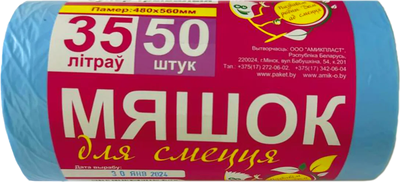 Пакеты для мусора Амикоша Супертрывалыя (35л, 50шт)