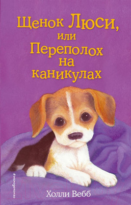 Книга Эксмо Щенок Люси, или Переполох на каникулах (Вебб Х.)