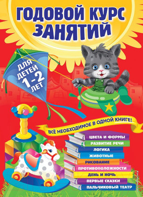Развивающая книга Эксмо Годовой курс занятий. Для детей 1-2 лет (Горбацевич А., Мазаник Т., Цивилько Н.)