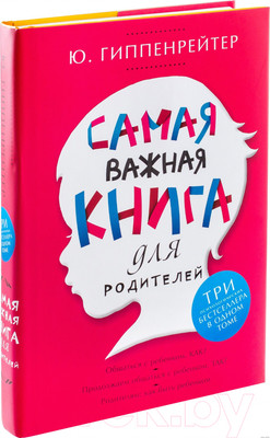 Книга АСТ Самая важная книга для родителей (Гиппенрейтер Ю.)