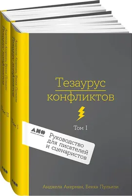 Набор нехудожественных книг Альпина Тезаурус конфликтов (Пульизи Бекка, Акерман Анджела 9785001399278)
