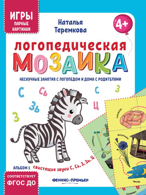 Развивающая книга Феникс-премьер Логопедическая мозаика: свистящие звуки С, Сь, З, Зь, Ц (Теремкова Наталья)