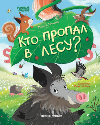 Развивающая книга Феникс-премьер Кто пропал в лесу? мягкая обложка (Тараненко Марина)