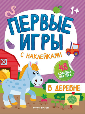Развивающая книга Феникс-премьер В деревне. С наклейками 1+, мягкая обложка