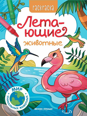 Раскраска Феникс-премьер Летающие животные