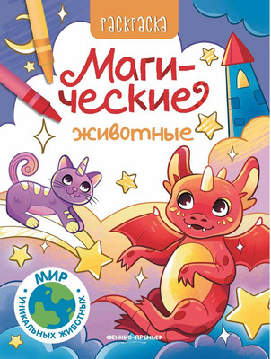 Раскраска Феникс-премьер Магические животные