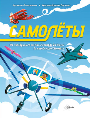 Энциклопедия АСТ Самолеты (Томазинелли Ф. 9785171821739)