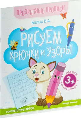 Пропись Феникс-премьер Рисуем крючки и узоры:книга-тренажер (Белых В. 9785222431177)