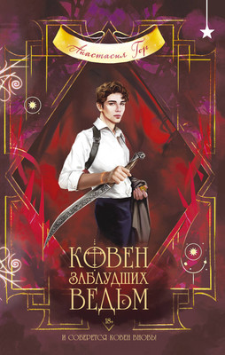 Художественная книга Эксмо Ковен заблудших ведьм (Гор А. 9785042291210)