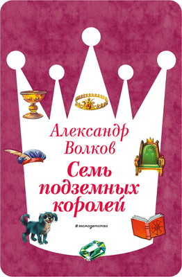 Художественная книга Эксмо Семь подземных королей (Волков А. 9785041730628)