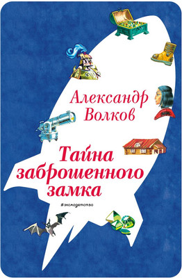 Художественная книга Эксмо Тайна заброшенного замка, твердая обложка (Волков Александр)