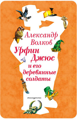 Книга Эксмо Урфин Джюс и его деревянные солдаты, твердая обложка (Волков Александр)