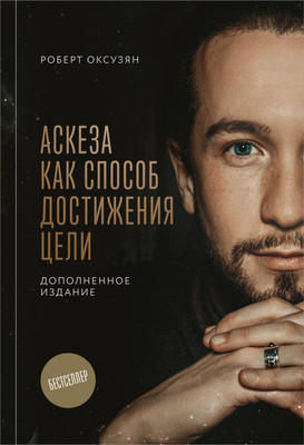 Книга Эксмо Аскеза как способ достижения цели (Оксузян Р. 9785042220906)