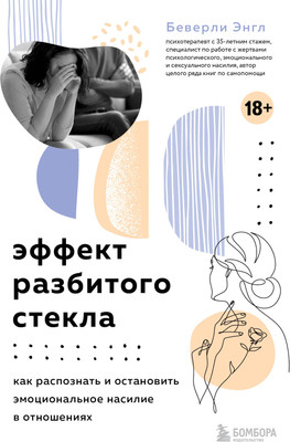 Книга Бомбора Эффект разбитого стекла (Энгл Б. 9785042293139)
