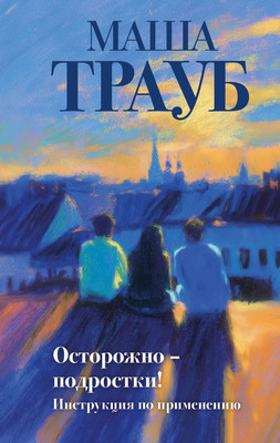 Художественная книга Эксмо Осторожно - подростки! Инструкция по применению (Трауб Маша, твердая обложка)