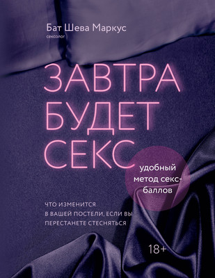 Книга Бомбора Завтра будет секс (Маркус Б. 9785042207044)