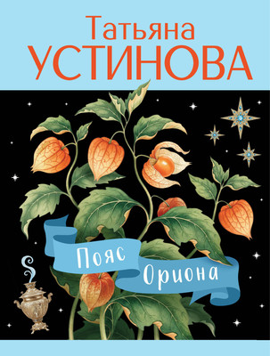 Художественная книга Эксмо Пояс Ориона (Устинова Т. 9785042298912)