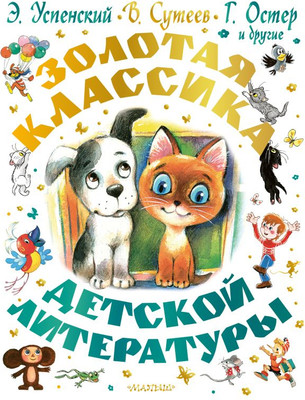 Художественная книга АСТ Золотая классика детской литературы, твердая  обложка (Успенский Эдуард и др.)
