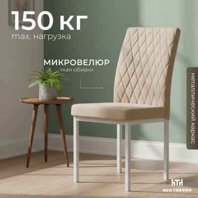 Стул Mio Tesoro Bellagio (латте/белый)