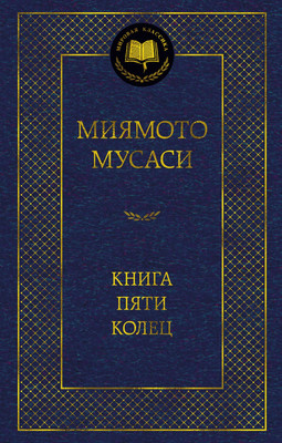 Книга Азбука Книга Пяти колец (Миямото Мусаси 9785389310919)