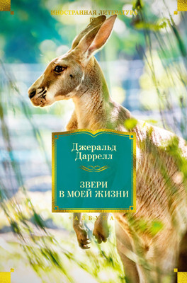 Художественная книга Азбука Звери в моей жизни (Даррелл Дж. 9785389257917)