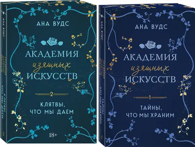 Набор художественных книг Эксмо Тайны, что мы храним. Клятвы, что мы даем (Вудс Ана 9785042350313)
