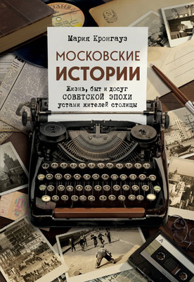 Книга Бомбора Московские истории (Кронгауз Мария 9785042086915)