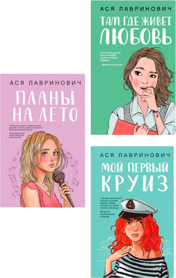 Набор художественных книг Like Book Мой первый круиз. Там, где живет любовь. Планы на лето (Лавринович Ася)