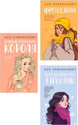 Набор художественных книг Like Book Френдзона. Перевоспитать Тихоню. Нелюбовь сероглазого короля (Лавринович Ася)