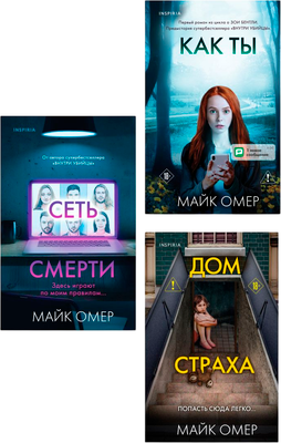 Набор книг Inspiria Убийцы из Гленмор-Парка. Как ты умрешь. Сеть смерти. Дом страха (Омер Майк)