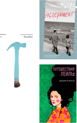 Набор художественных книг Inspiria Кадавры. Эксперимент. Путешествия Лейлы, твердая обложка (Поляринов Алексей и др.)