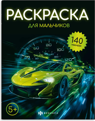 Раскраска Феникс+ Для мальчиков. С наклейками / 72633