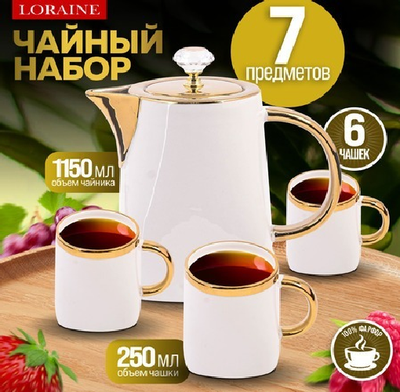 Чайный набор Loraine 12187