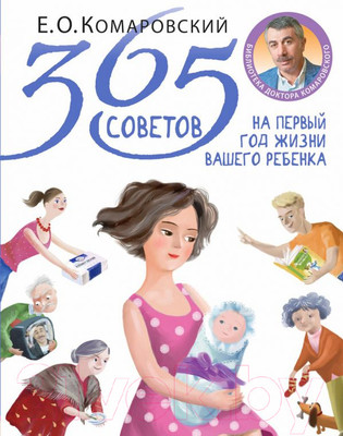 Нехудожественная книга Эксмо 365 советов на первый год жизни вашего ребенка (Комаровский Е.)