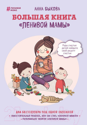 Книга Эксмо Большая книга Ленивой мамы (Быкова А.)