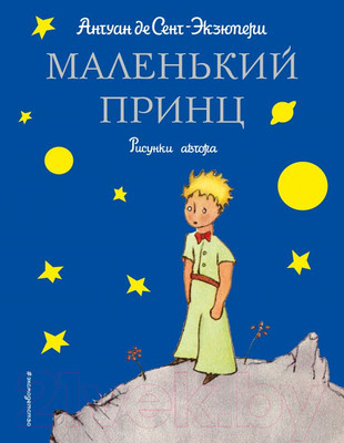 Книга Эксмо Маленький принц / 9785699214129 (Сент-Экзюпери А.)