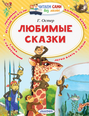Художественная книга АСТ Любимые сказки (Остер Г.)