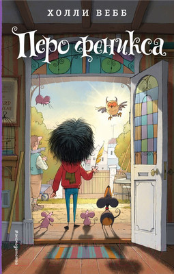 Художественная книга Эксмо Перо феникса (Вебб Х.)