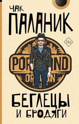 Художественная книга АСТ Беглецы и бродяги, мягкая обложка (Паланик Чак)