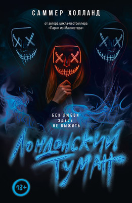 Художественная книга АСТ Лондонский туман. Без любви здесь не выжить, мягкая обложка (Холланд Саммер)