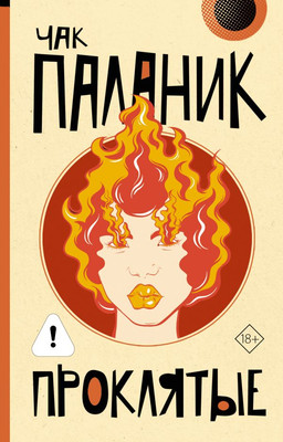 Художественная книга АСТ Проклятые, мягкая обложка (Паланик Чак)