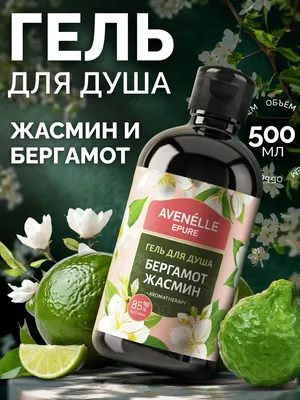 Гель для душа Avenelle Epure Парфюмированный Бергамот Жасмин / AE0004 (500мл)