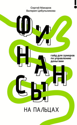 Книга АСТ Финансы на пальцах (Макаров Сергей, Цибульникова Валерия 9785171778606)