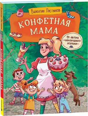 Художественная книга Росмэн Конфетная мама (Постников В. 9785353111658)