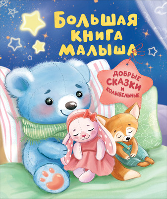 Художественная книга Росмэн Большая книга малыша. Добрые сказки и колыбельные (9785353118350)