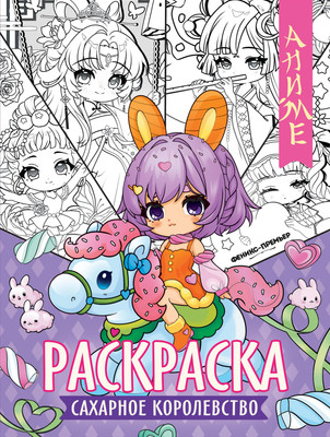 Раскраска Феникс-премьер Сахарное королевство